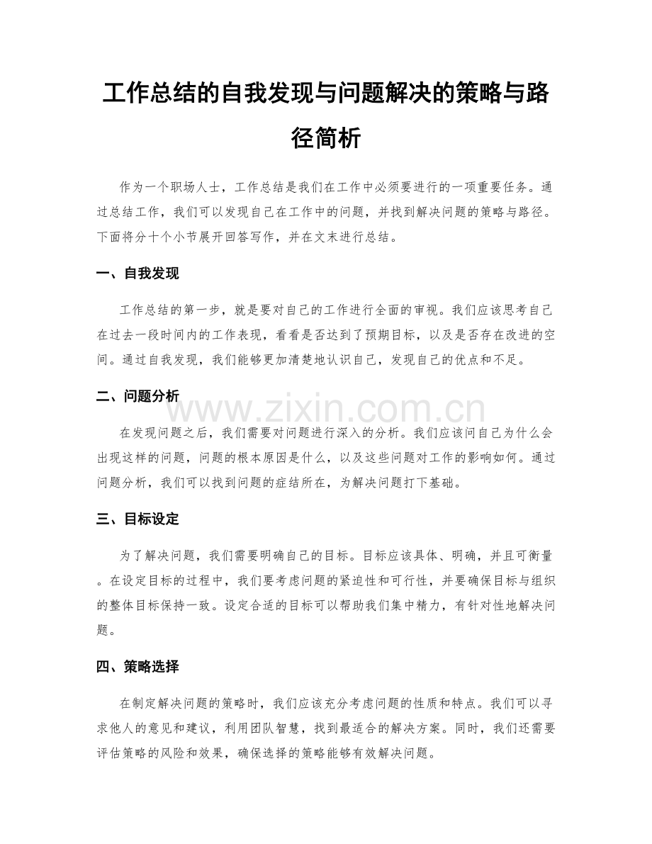 工作总结的自我发现与问题解决的策略与路径简析.docx_第1页