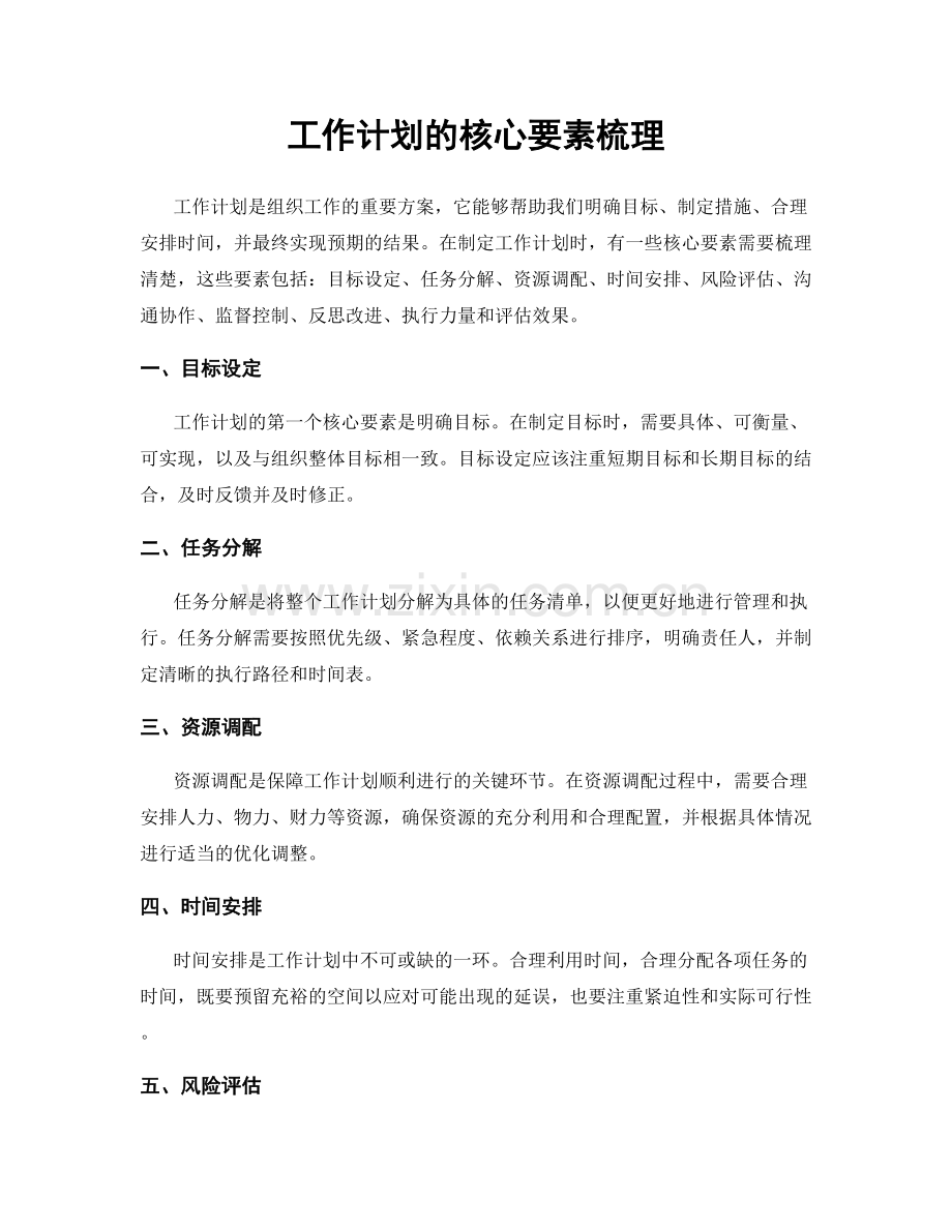 工作计划的核心要素梳理.docx_第1页