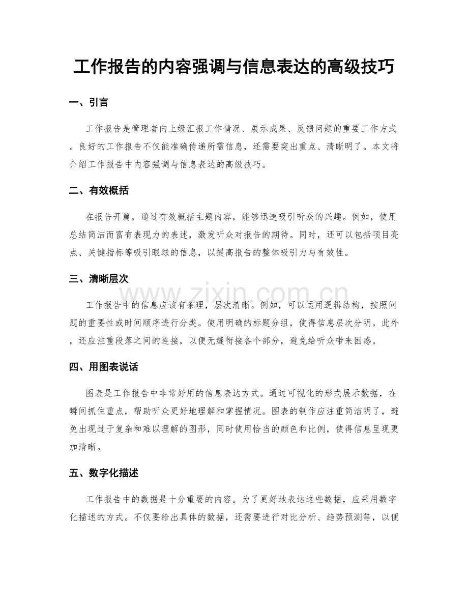 工作报告的内容强调与信息表达的高级技巧.docx_第1页