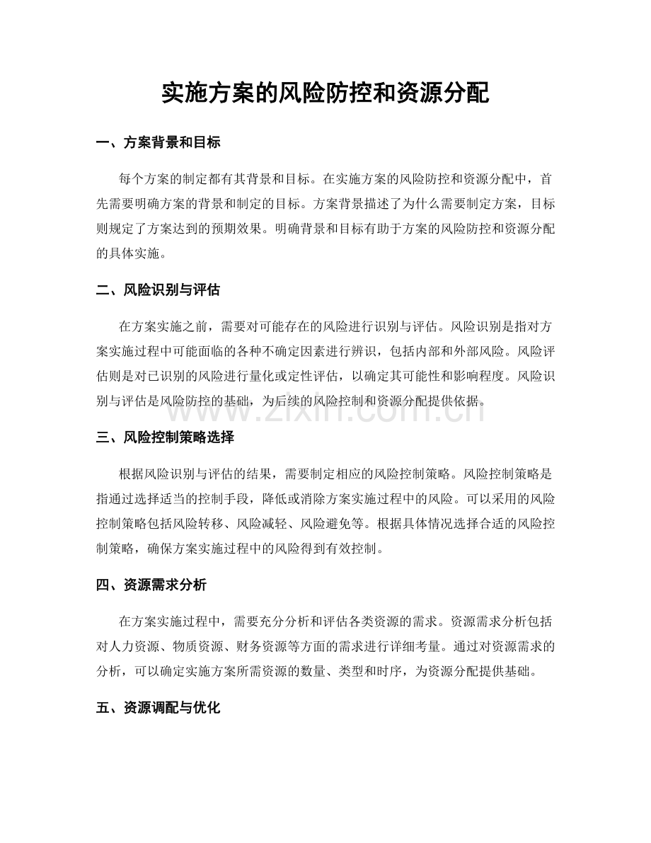 实施方案的风险防控和资源分配.docx_第1页