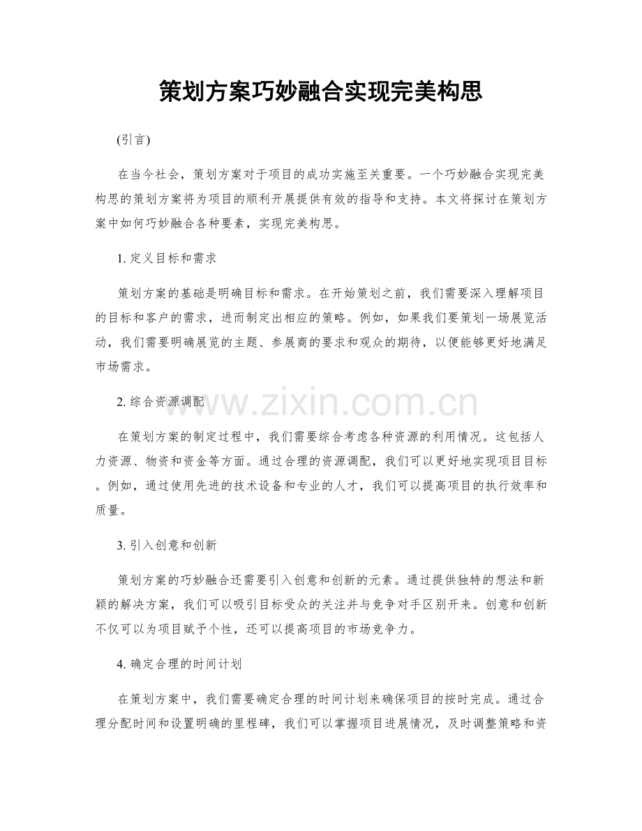 策划方案巧妙融合实现完美构思.docx_第1页
