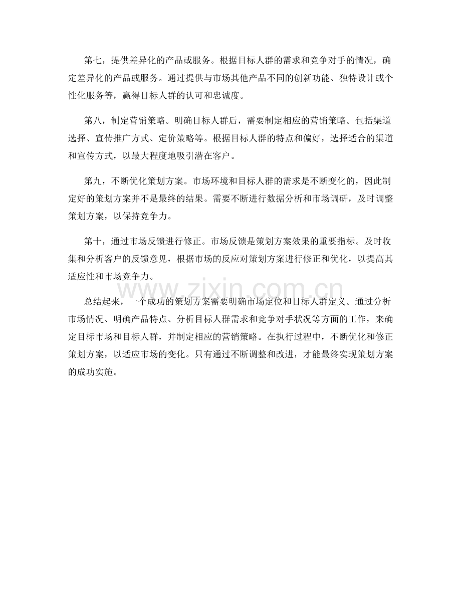 策划方案的市场定位与目标人群定义.docx_第2页