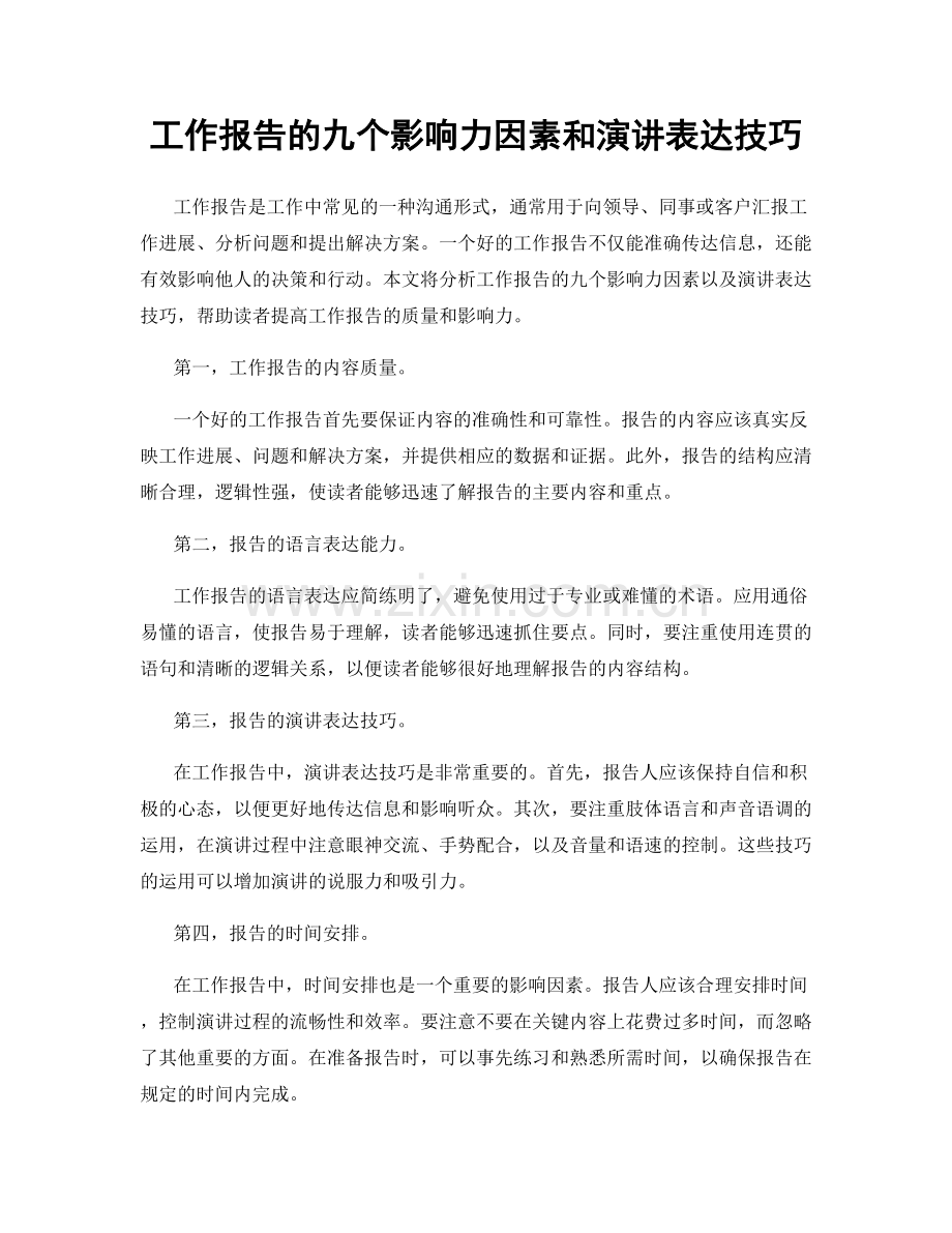 工作报告的九个影响力因素和演讲表达技巧.docx_第1页