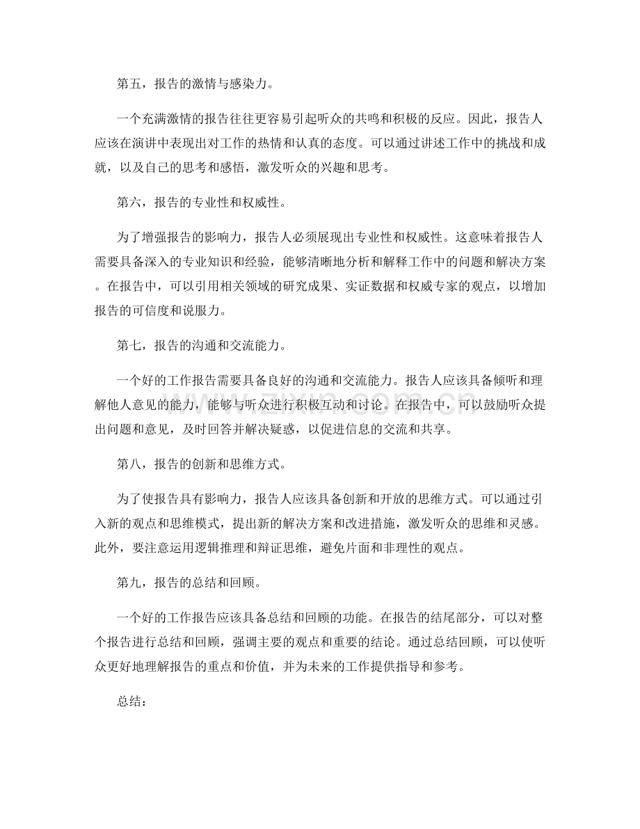 工作报告的九个影响力因素和演讲表达技巧.docx_第2页