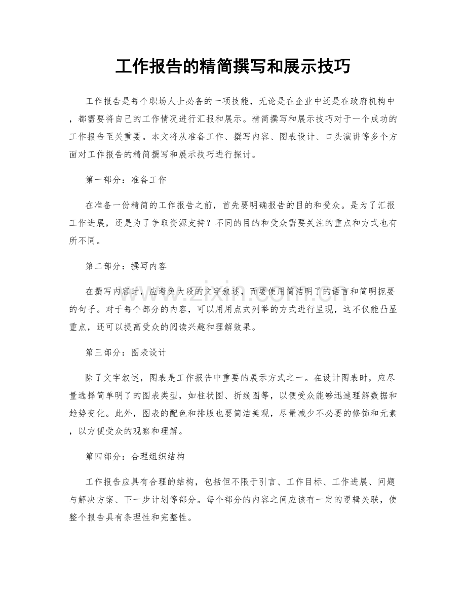 工作报告的精简撰写和展示技巧.docx_第1页