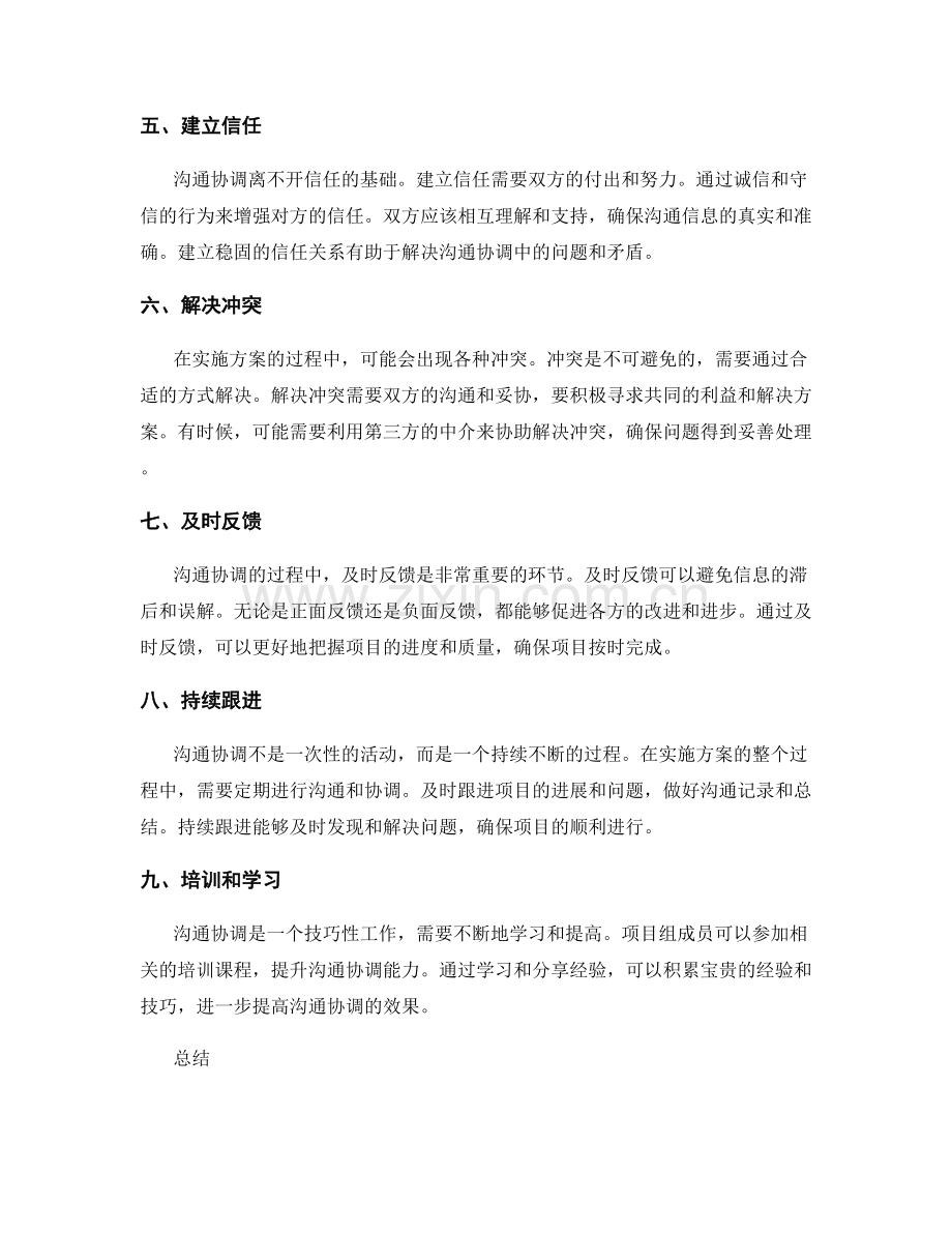 实施方案沟通协调技巧探讨.docx_第2页