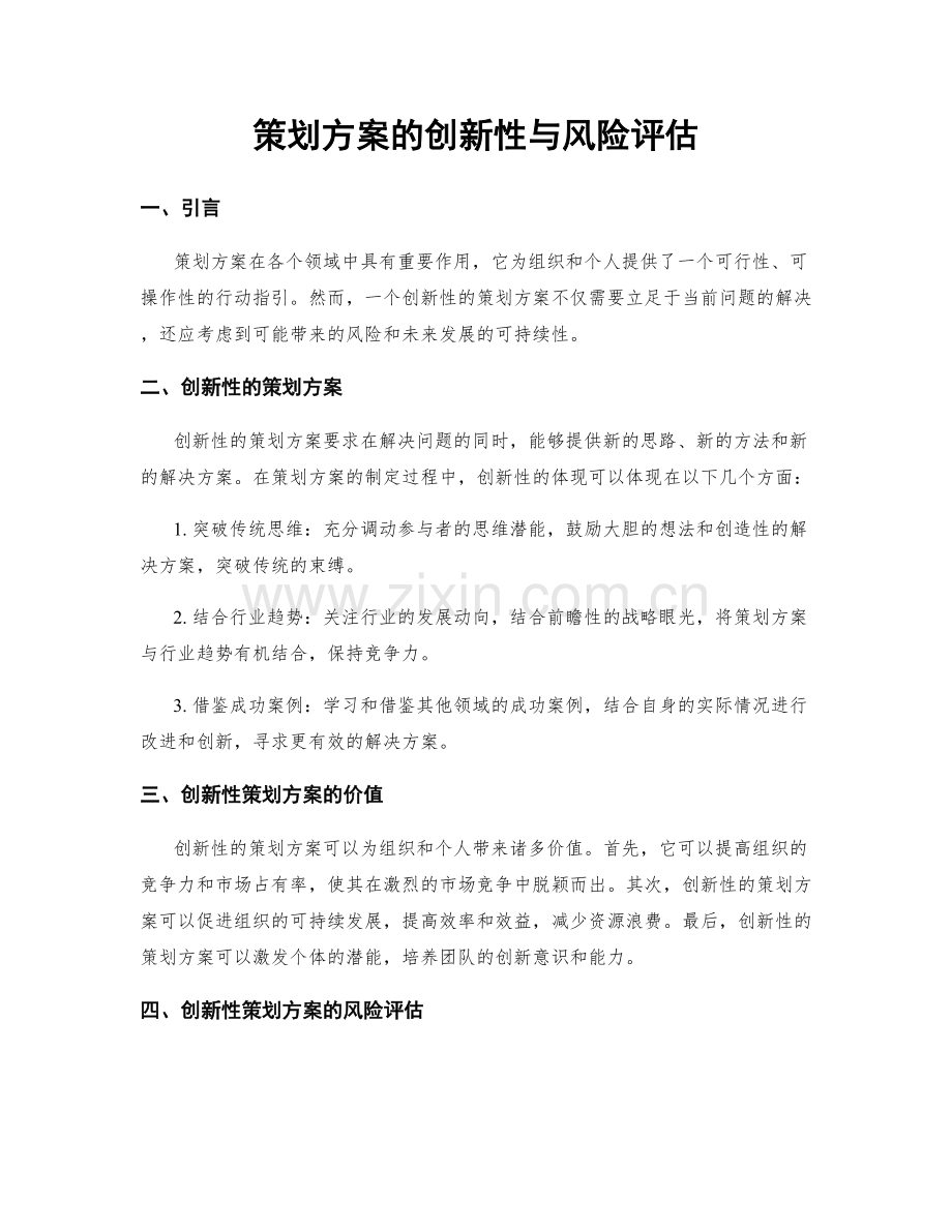 策划方案的创新性与风险评估.docx_第1页