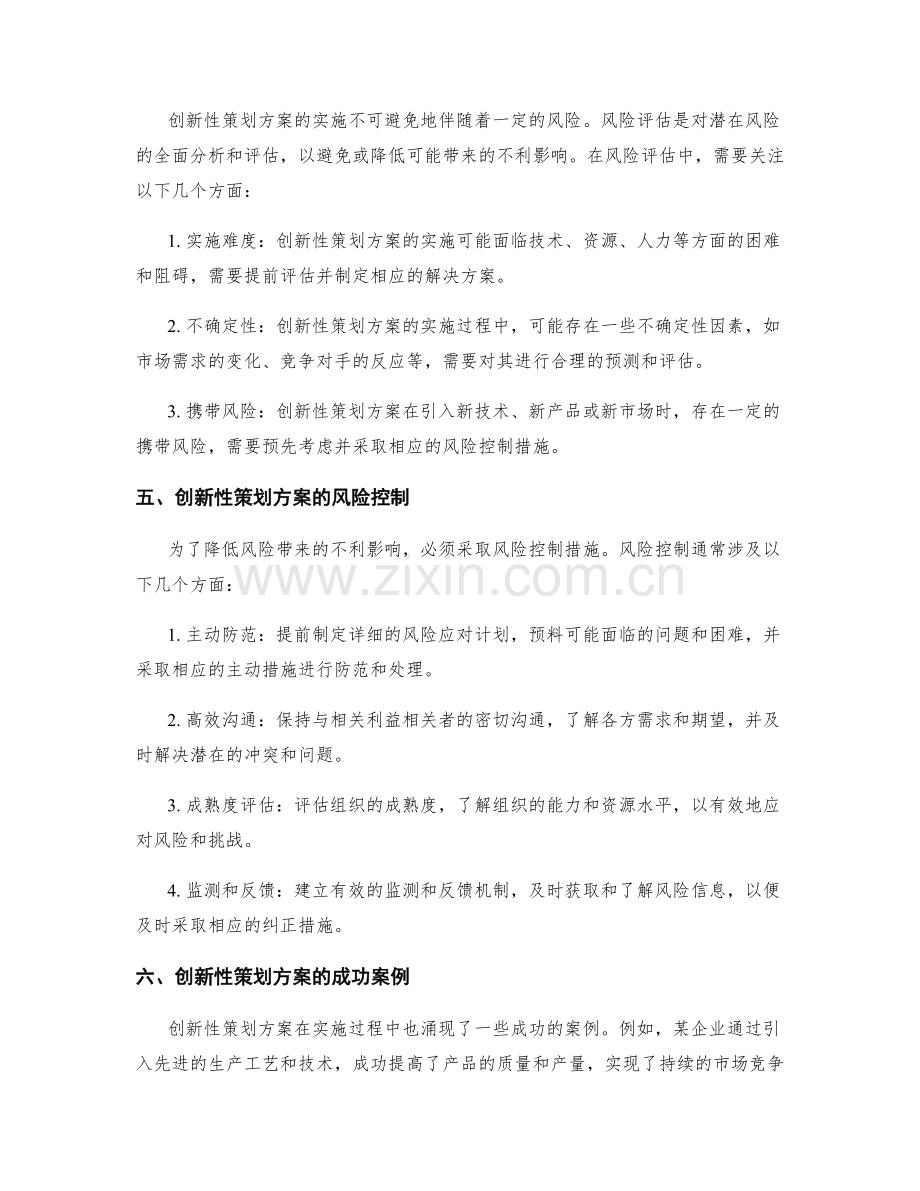 策划方案的创新性与风险评估.docx_第2页