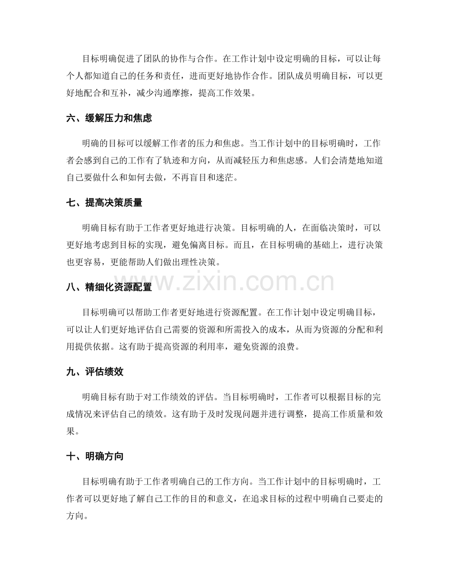 工作计划的明确目标的关键性.docx_第2页