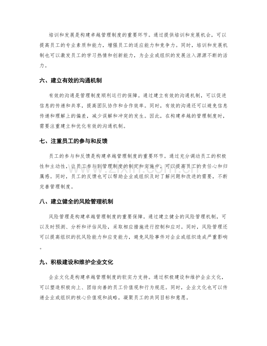 构建卓越的管理制度的关键要点.docx_第2页