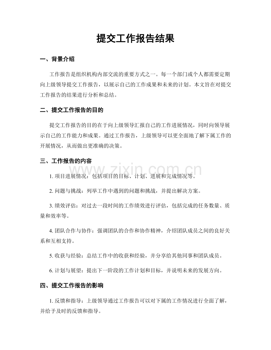 提交工作报告结果.docx_第1页