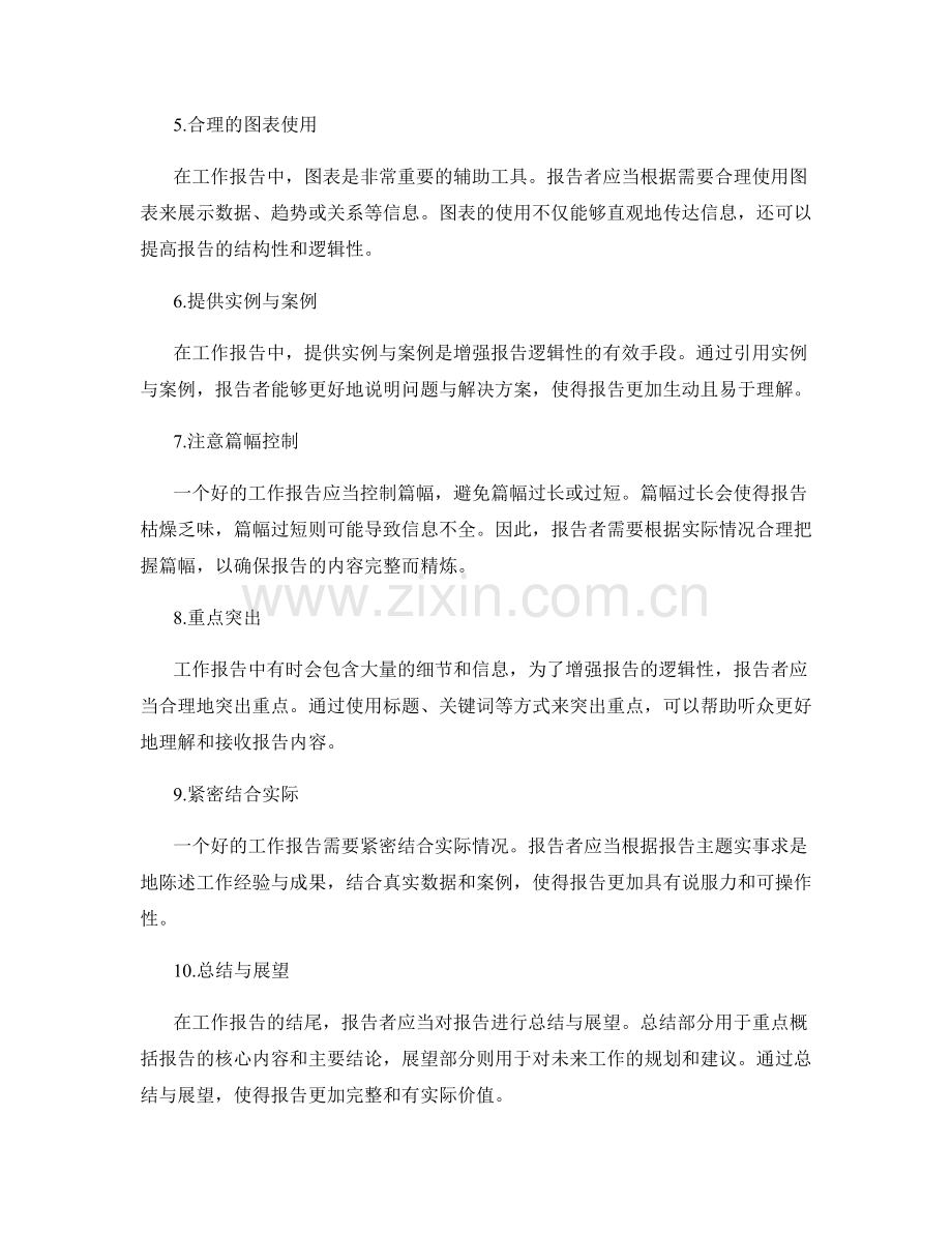 增强工作报告的逻辑性与结构性.docx_第2页