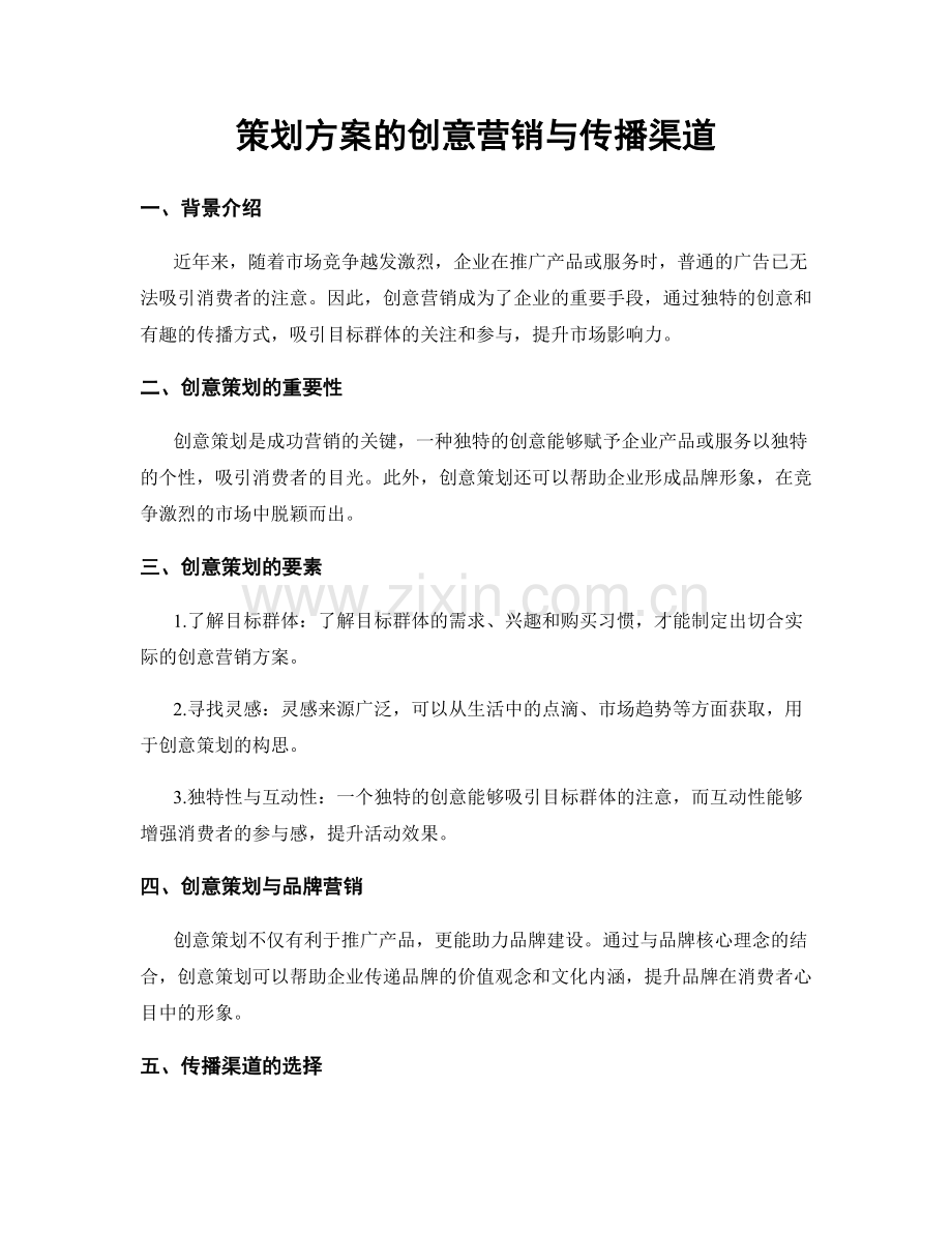 策划方案的创意营销与传播渠道.docx_第1页