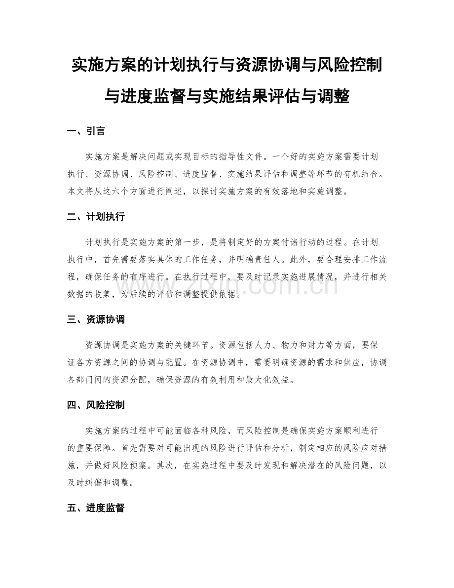 实施方案的计划执行与资源协调与风险控制与进度监督与实施结果评估与调整.docx_第1页
