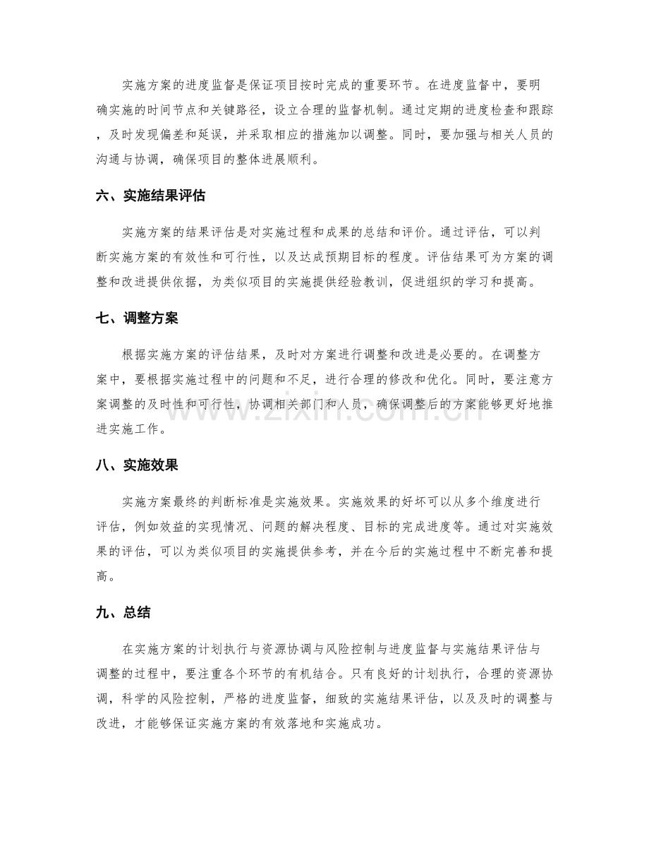 实施方案的计划执行与资源协调与风险控制与进度监督与实施结果评估与调整.docx_第2页