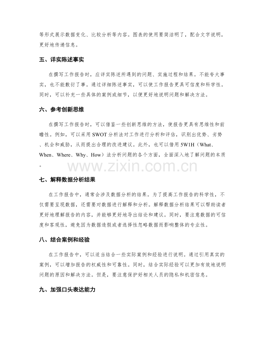 提升工作报告的专业性和科学性的方法.docx_第2页