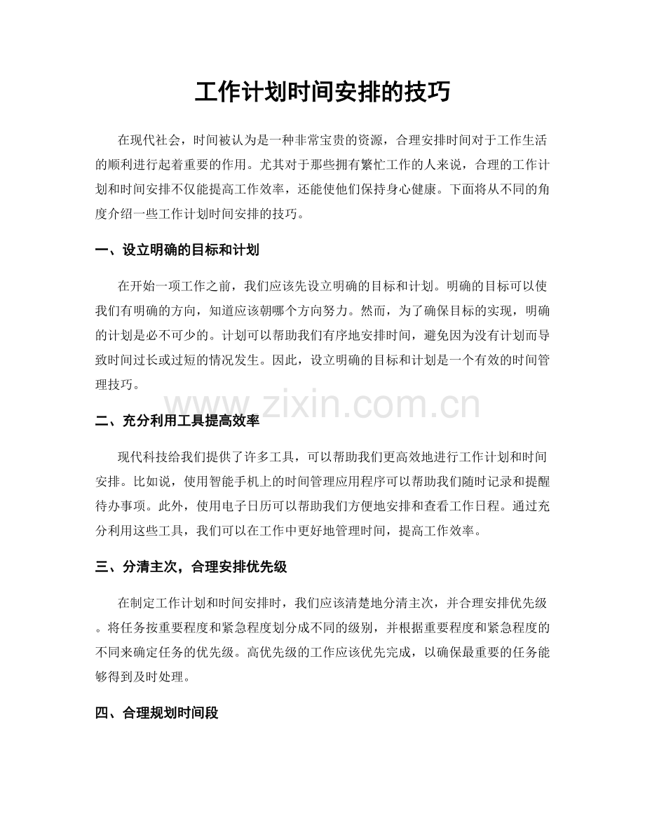 工作计划时间安排的技巧.docx_第1页