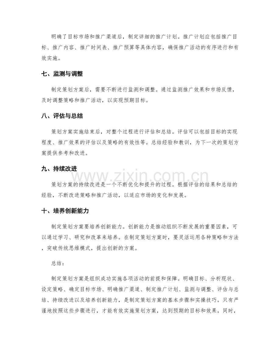 制定策划方案的基本步骤与实操技巧.docx_第2页
