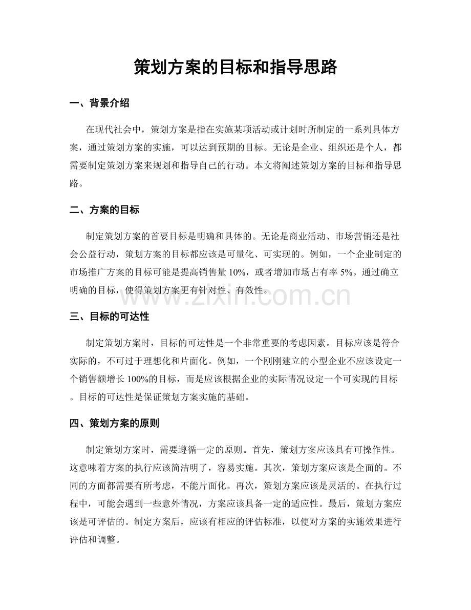 策划方案的目标和指导思路.docx_第1页