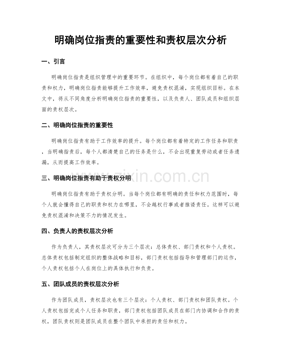 明确岗位职责的重要性和责权层次分析.docx_第1页