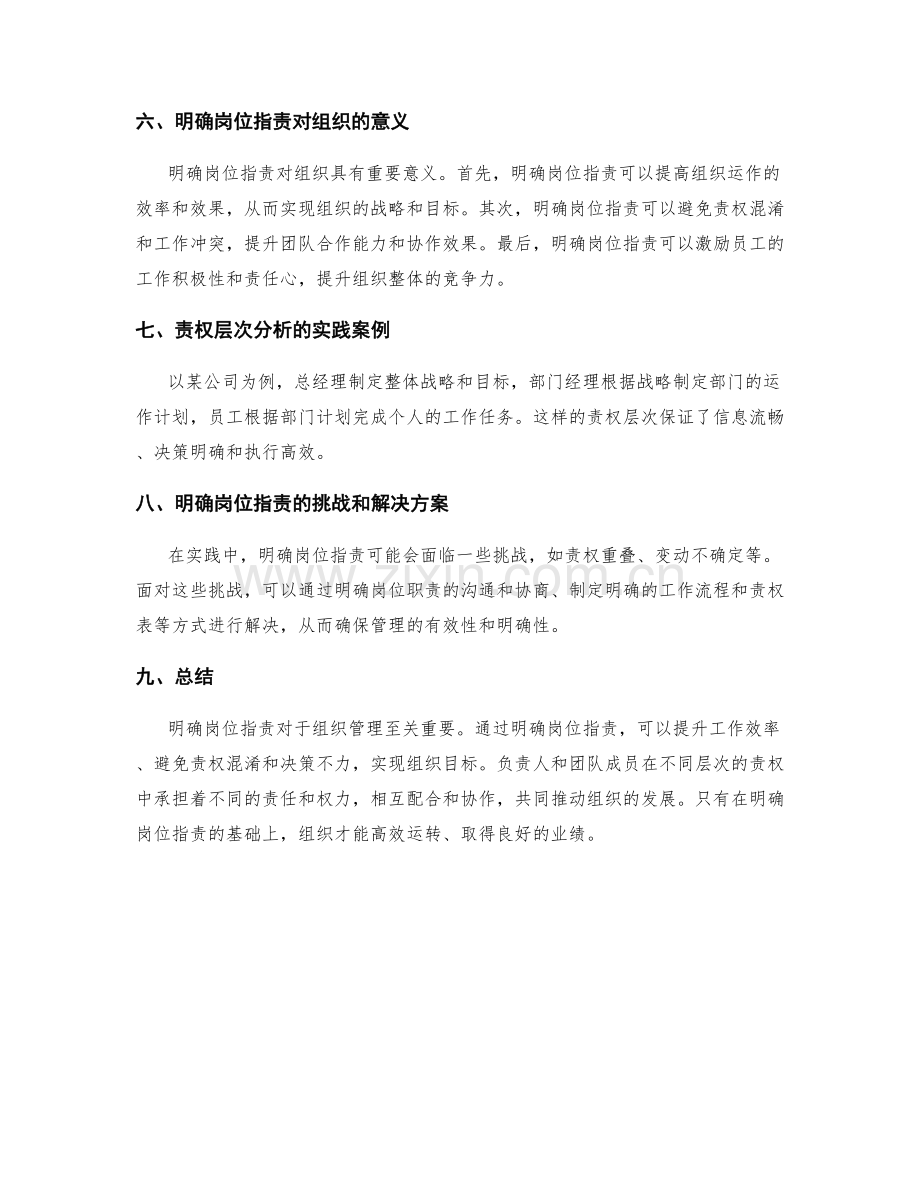 明确岗位职责的重要性和责权层次分析.docx_第2页