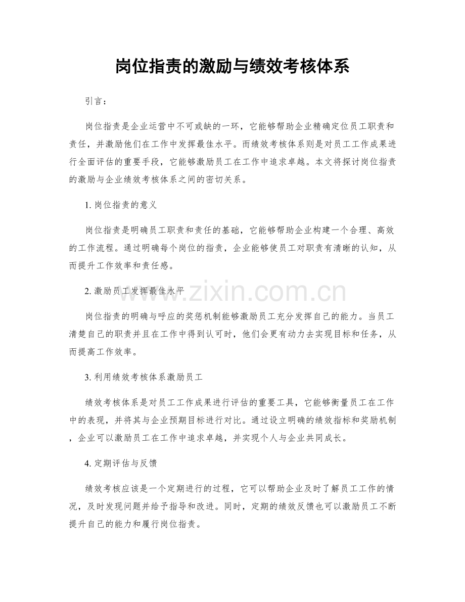 岗位职责的激励与绩效考核体系.docx_第1页