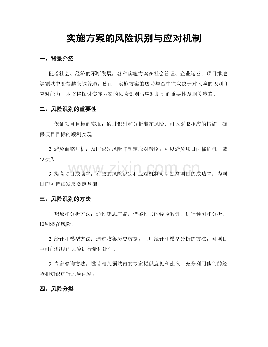 实施方案的风险识别与应对机制.docx_第1页