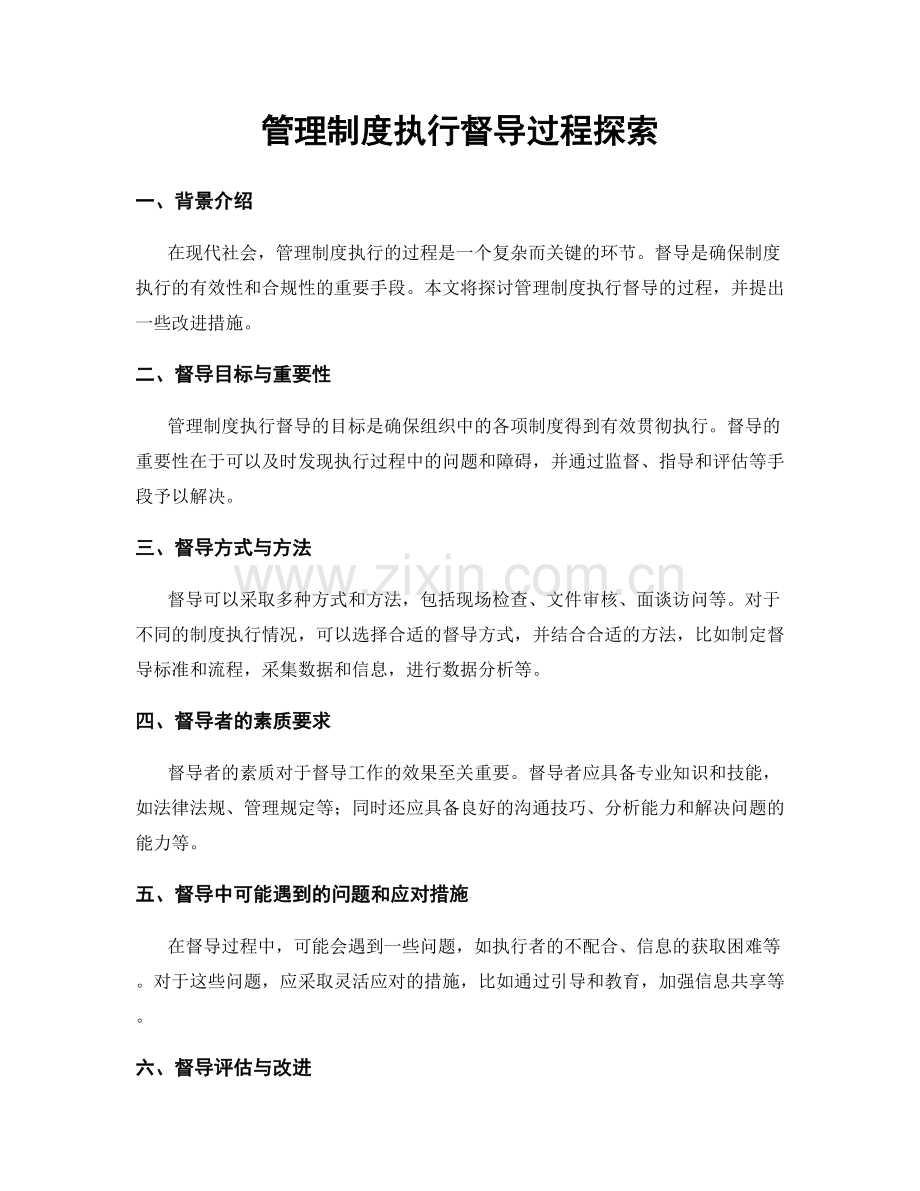 管理制度执行督导过程探索.docx_第1页