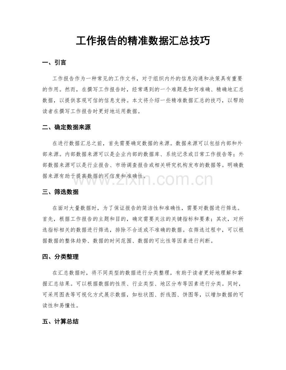 工作报告的精准数据汇总技巧.docx_第1页