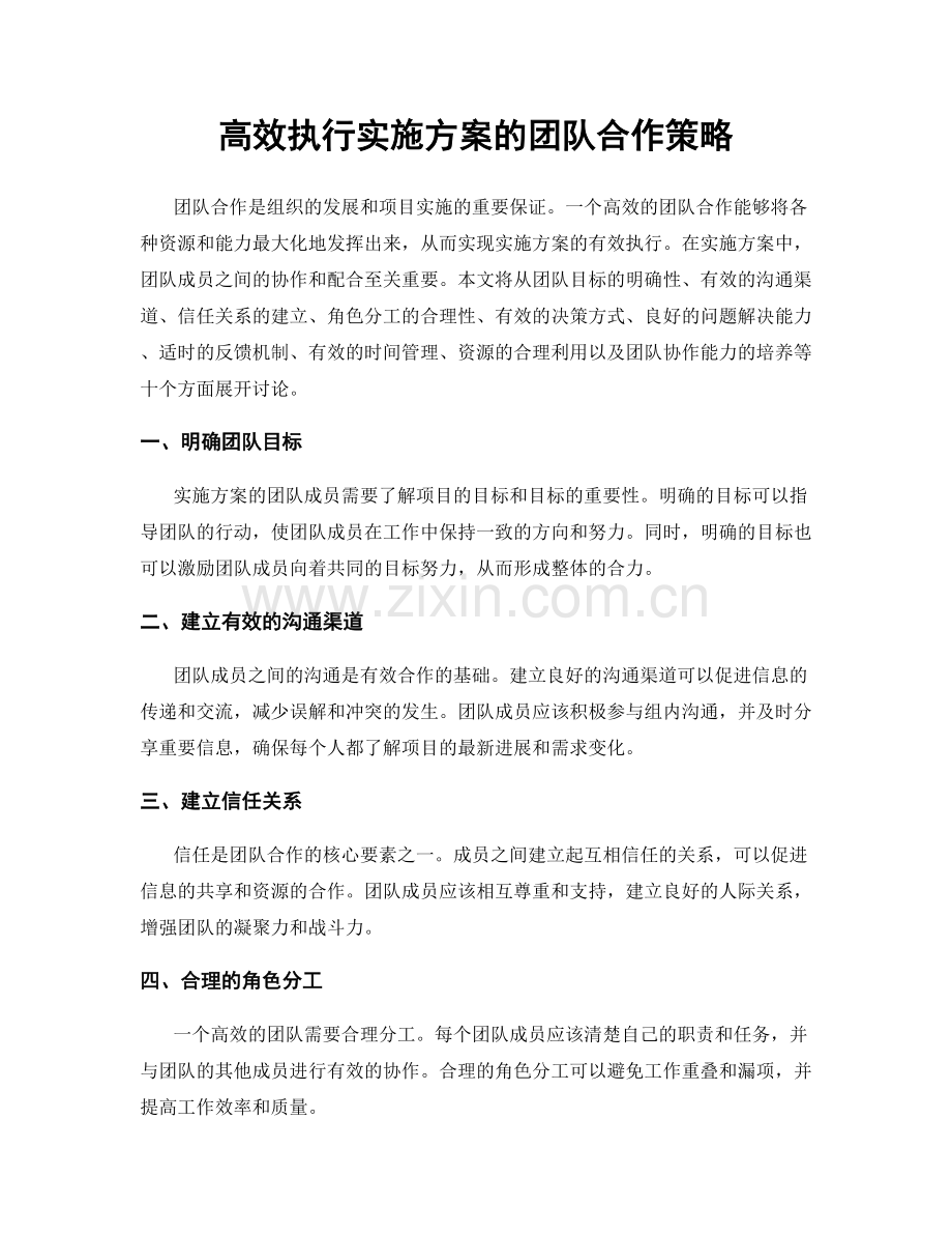 高效执行实施方案的团队合作策略.docx_第1页