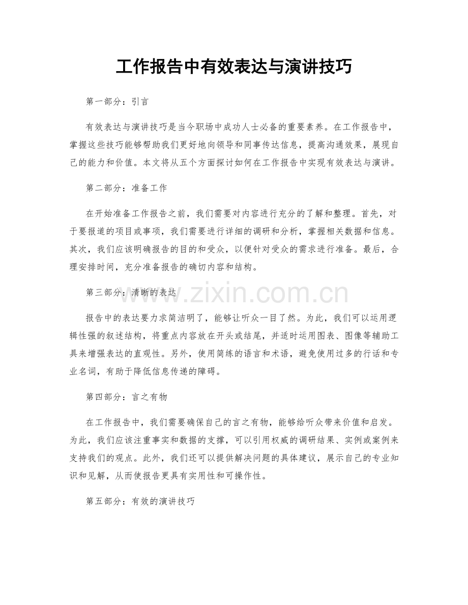 工作报告中有效表达与演讲技巧.docx_第1页