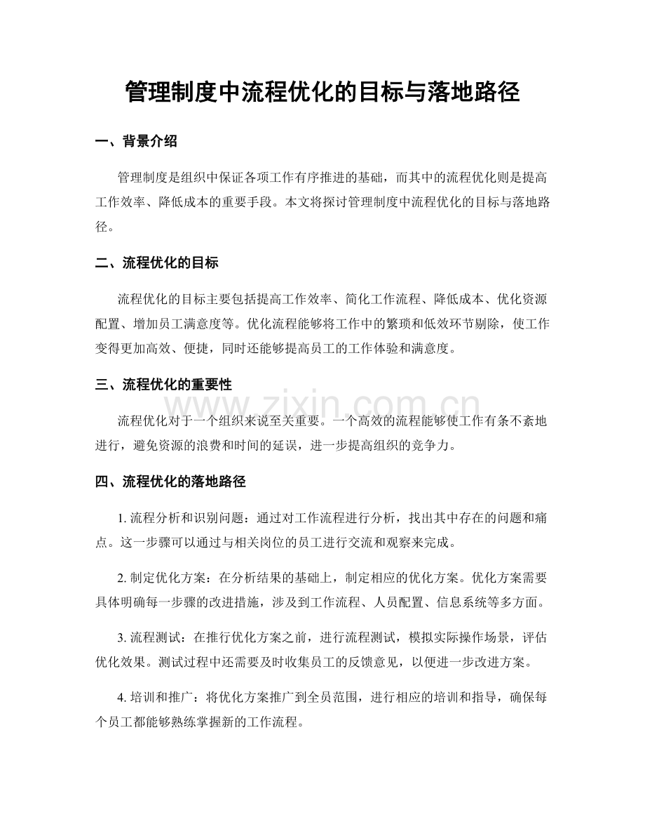 管理制度中流程优化的目标与落地路径.docx_第1页