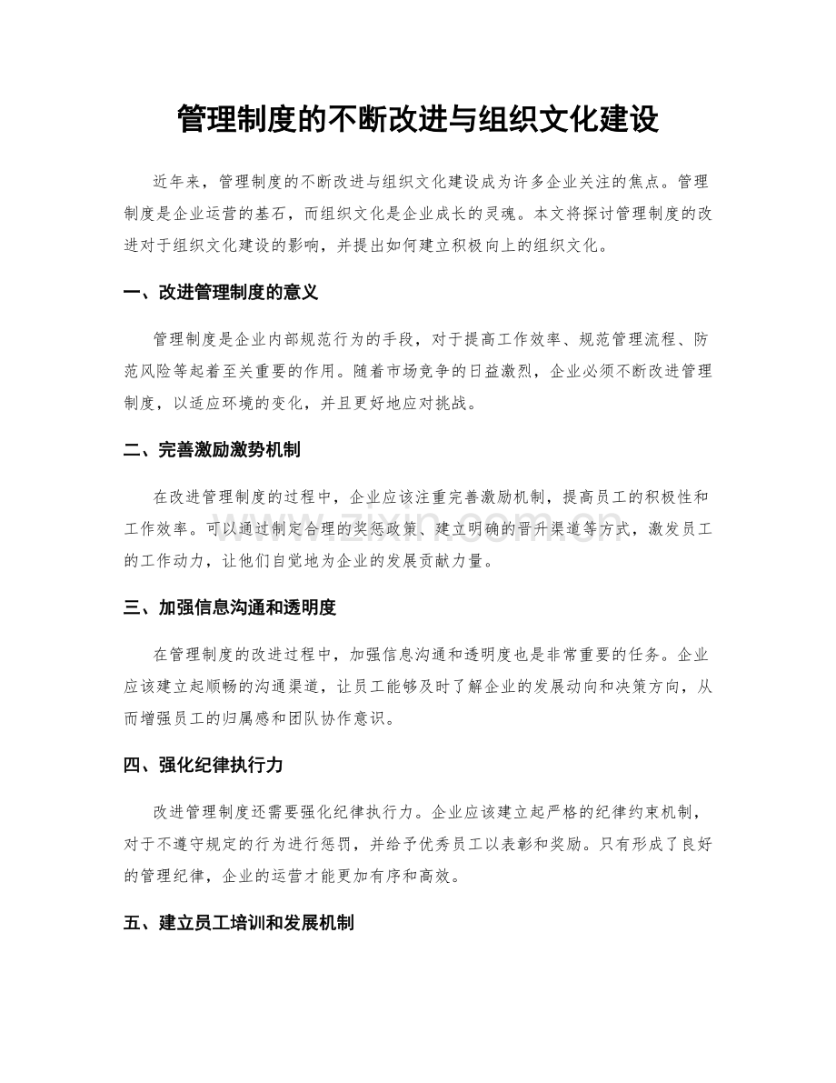 管理制度的不断改进与组织文化建设.docx_第1页