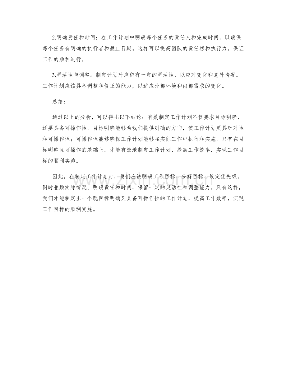 有效制定工作计划的目标明确与可操作性.docx_第2页