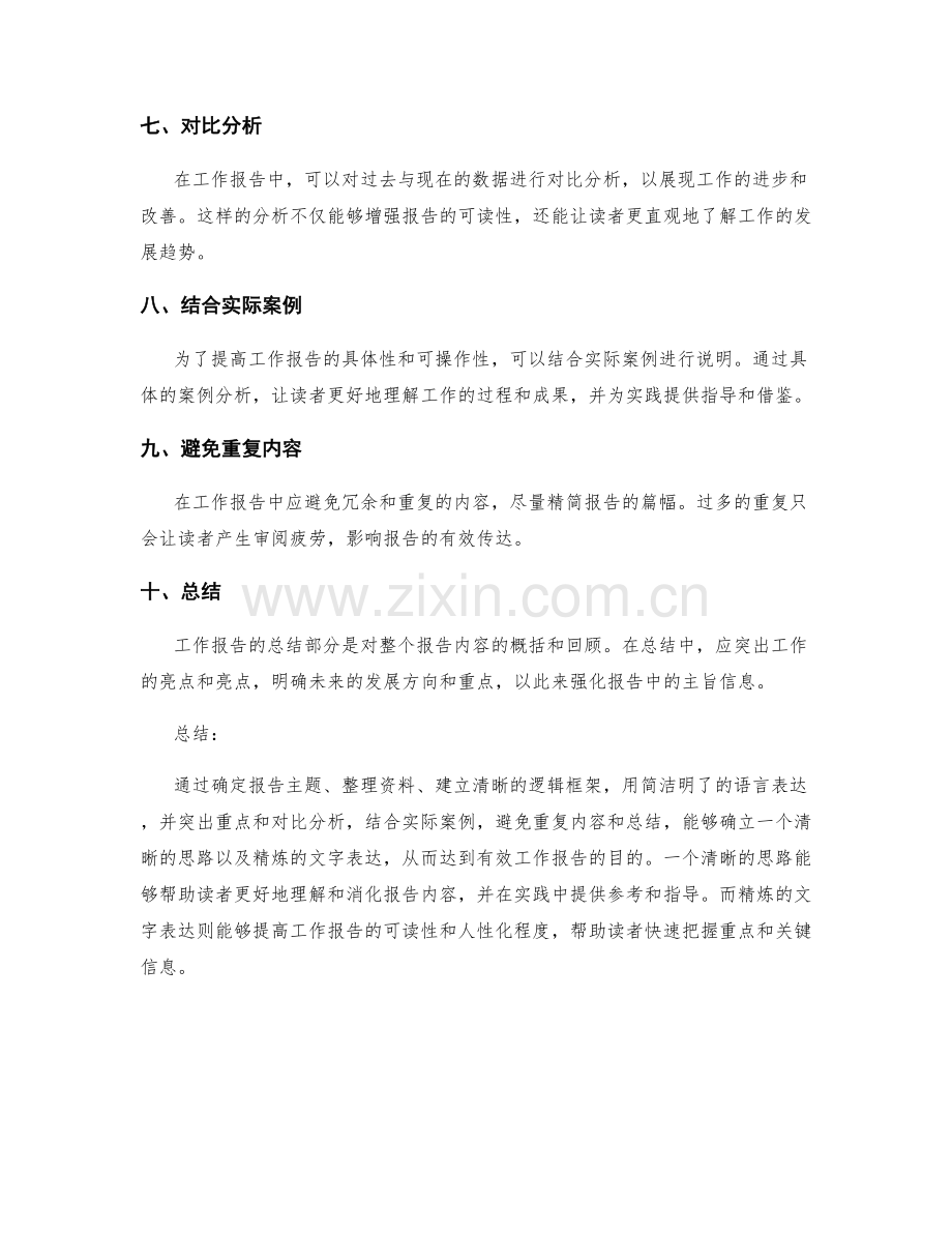 有效工作报告的清晰思路与精炼文字表达.docx_第2页