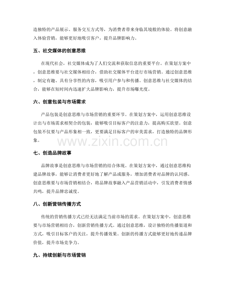 策划方案的创意思维与市场营销契合度.docx_第2页