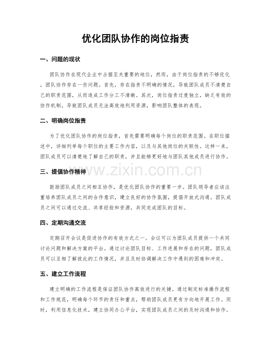 优化团队协作的岗位职责.docx_第1页