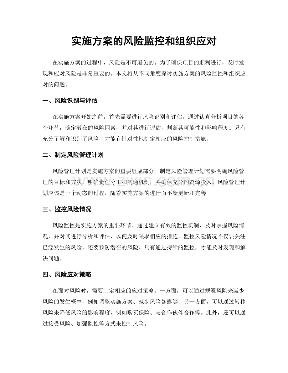 实施方案的风险监控和组织应对.docx_第1页