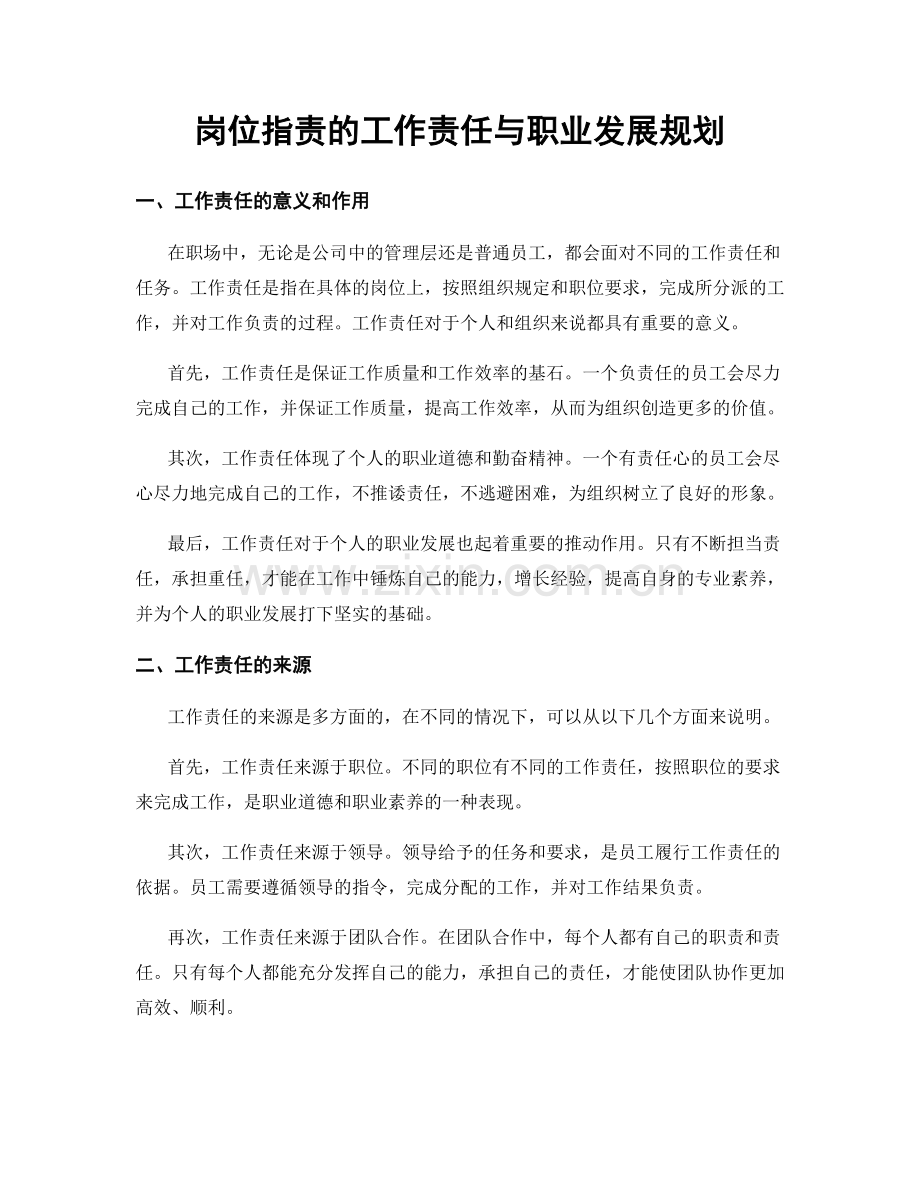 岗位职责的工作责任与职业发展规划.docx_第1页