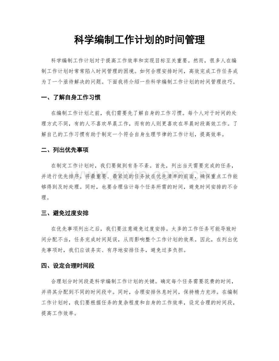 科学编制工作计划的时间管理.docx_第1页