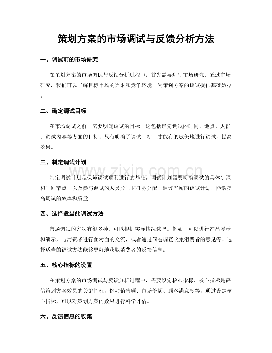 策划方案的市场调试与反馈分析方法.docx_第1页