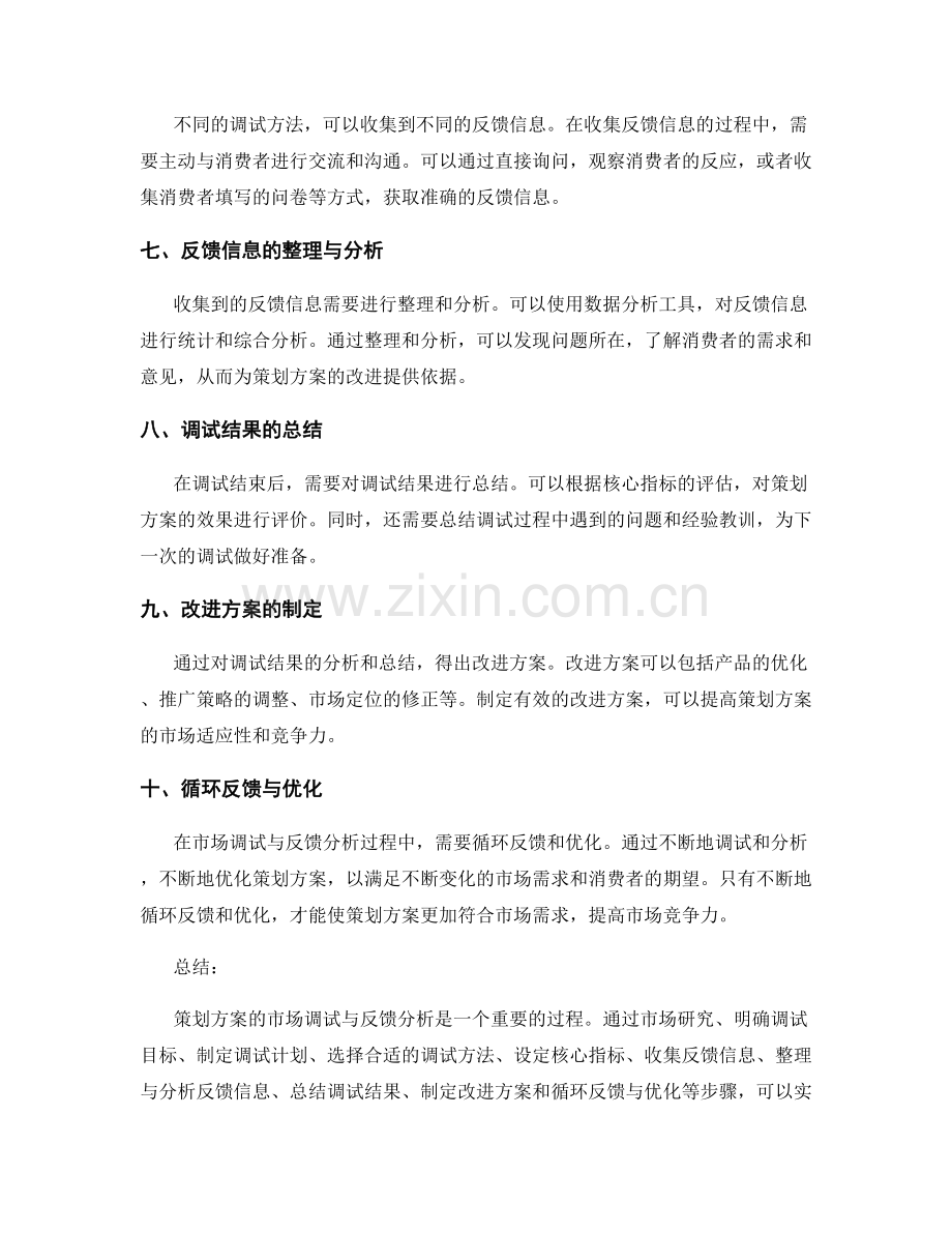 策划方案的市场调试与反馈分析方法.docx_第2页