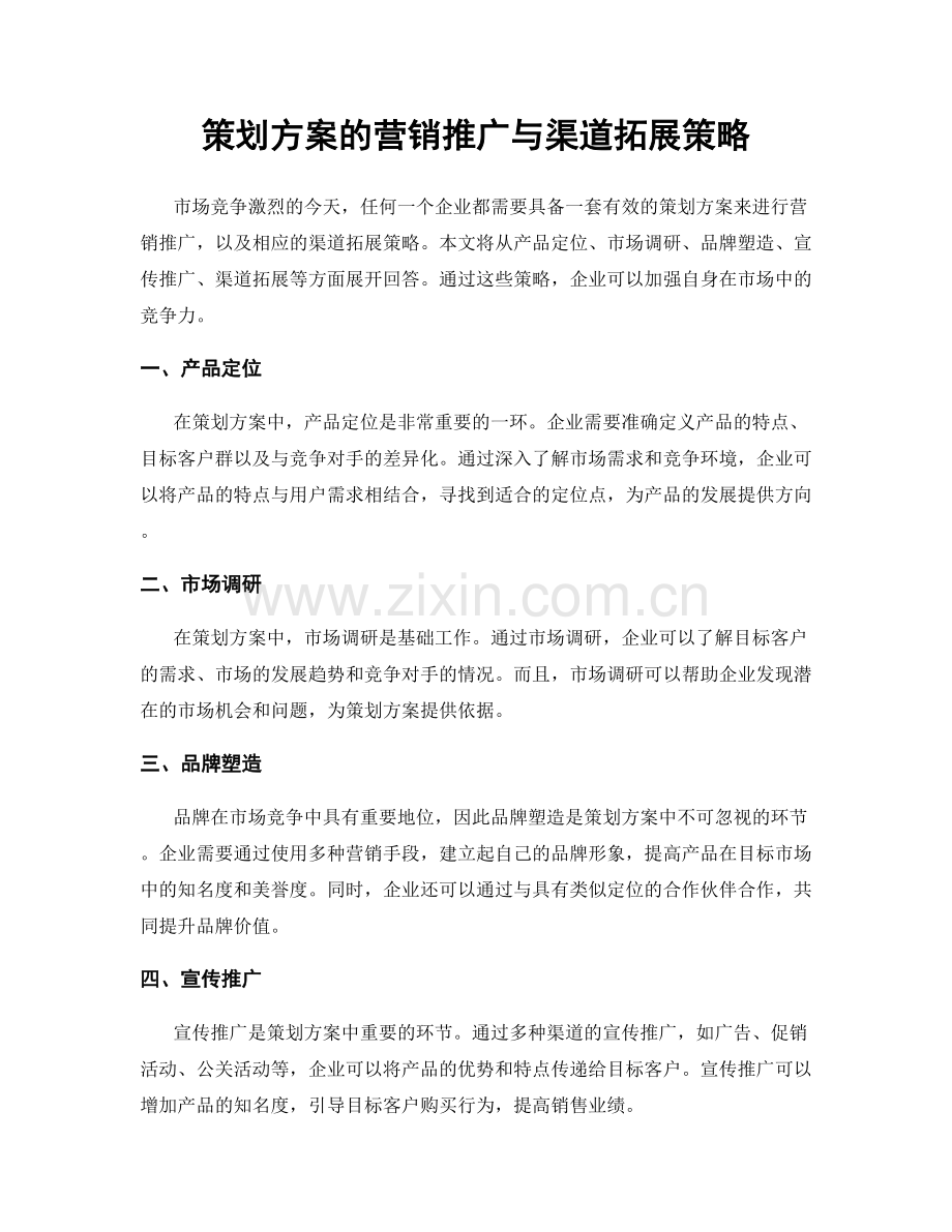 策划方案的营销推广与渠道拓展策略.docx_第1页