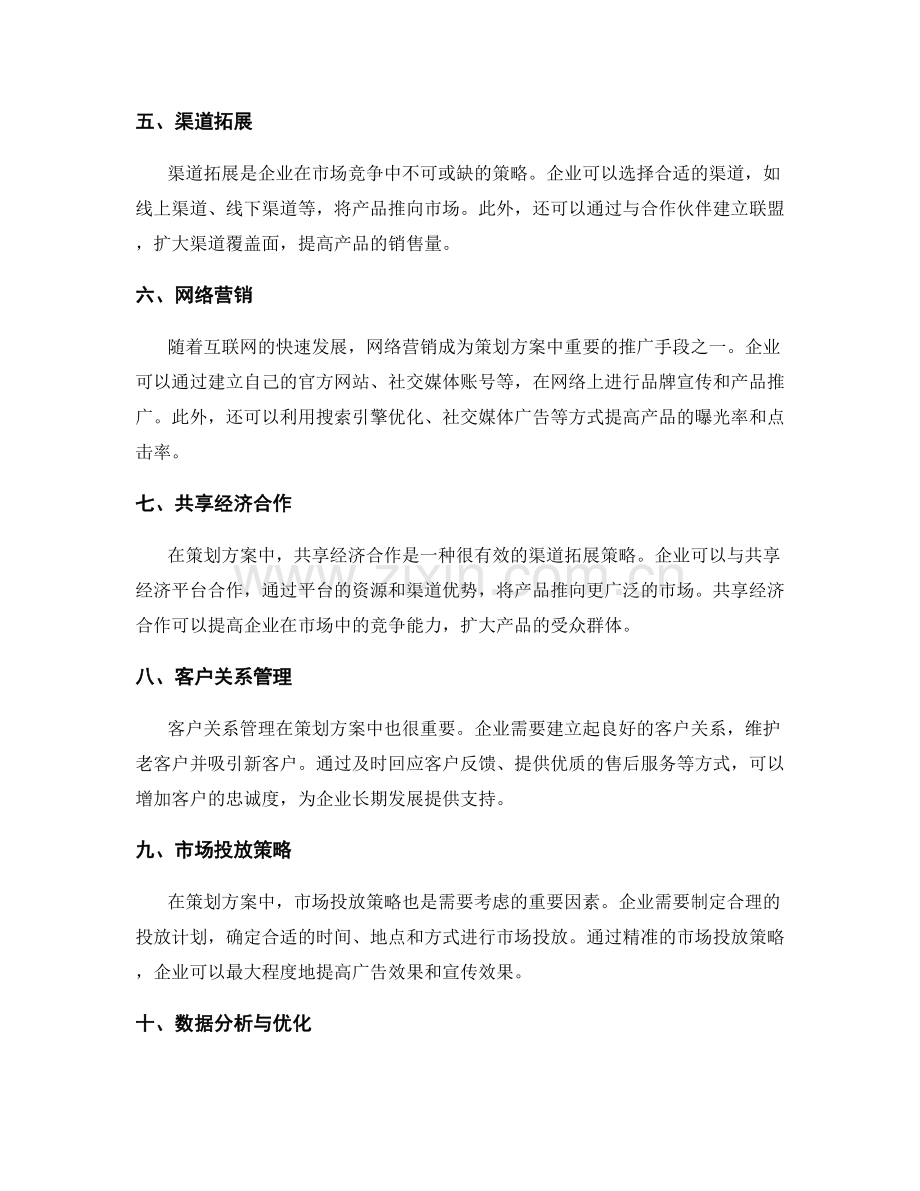 策划方案的营销推广与渠道拓展策略.docx_第2页