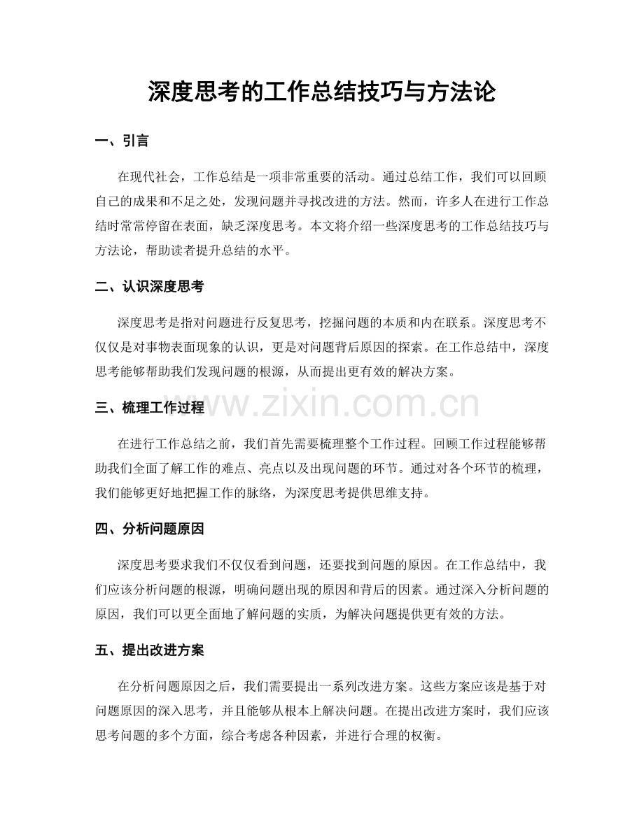 深度思考的工作总结技巧与方法论.docx_第1页