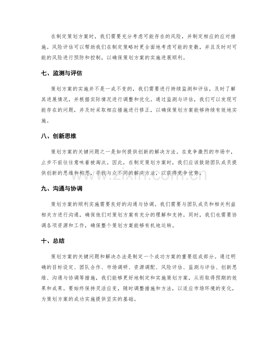 策划方案的关键问题和解决办法.docx_第2页