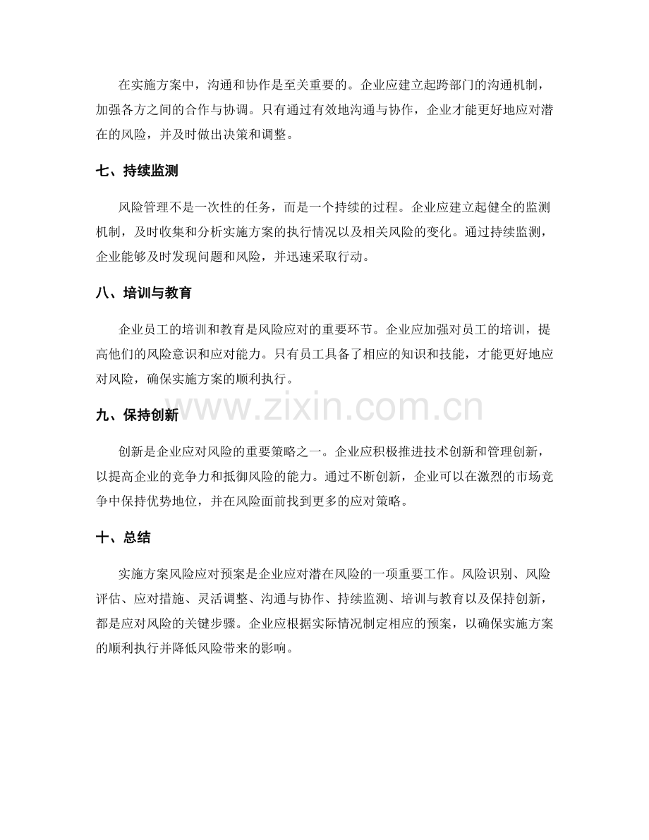 实施方案风险应对预案.docx_第2页