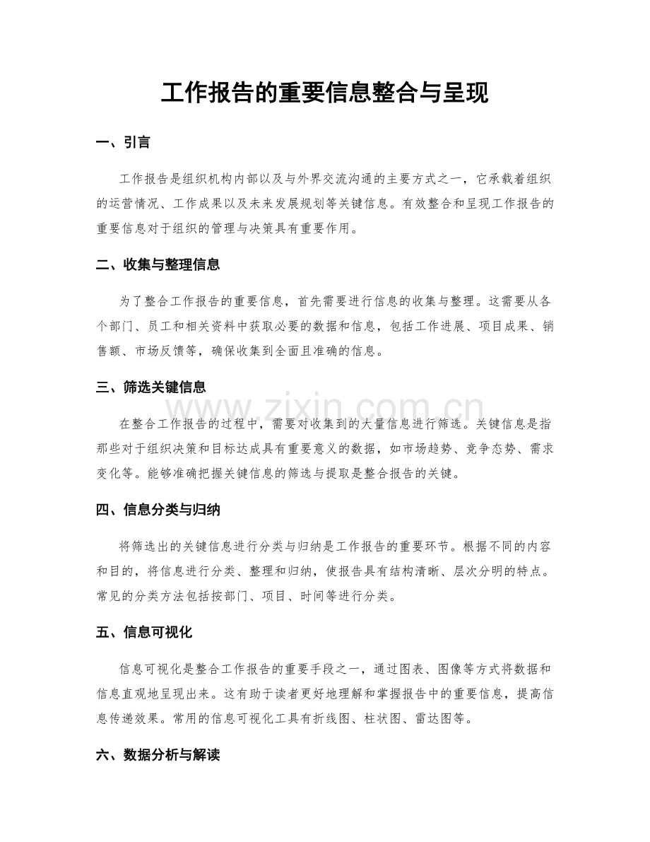 工作报告的重要信息整合与呈现.docx_第1页