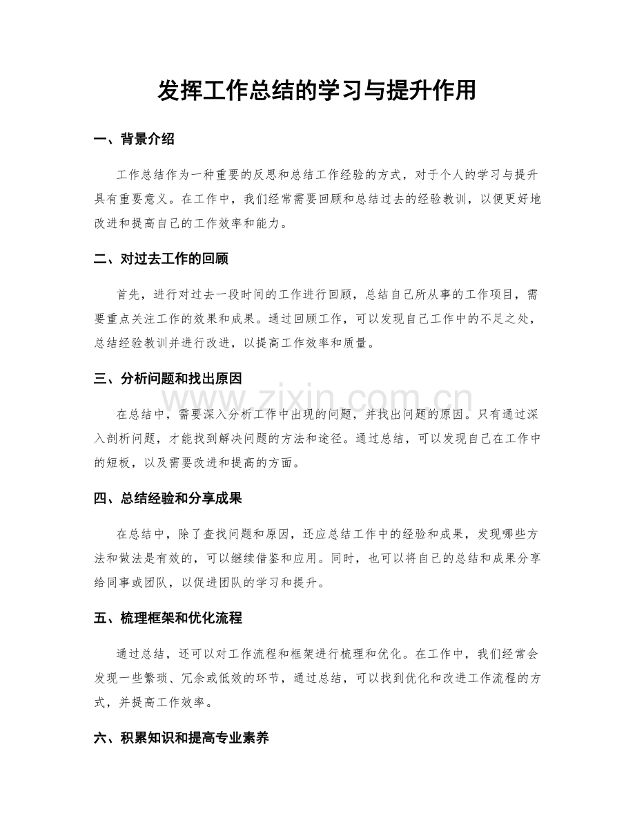 发挥工作总结的学习与提升作用.docx_第1页