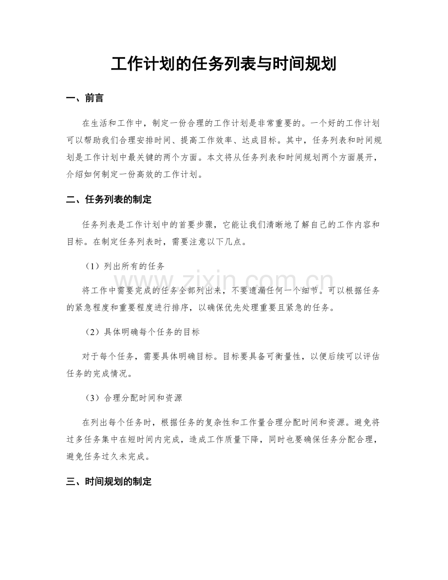 工作计划的任务列表与时间规划.docx_第1页